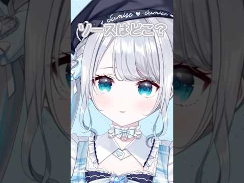 ソースはどこ？【ぶいすぽ/花芽すみれ】　#shorts