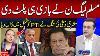 Middle East War Puts PTI in Trouble | PMLN Changes the Game | Shiffa Yousafzai Important Statement
