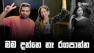 Hit 20 | Ishanka Abeysekara | මම දන්නෙ නෑ රගපාන්න  | YFM 2023 #yfm #hit20