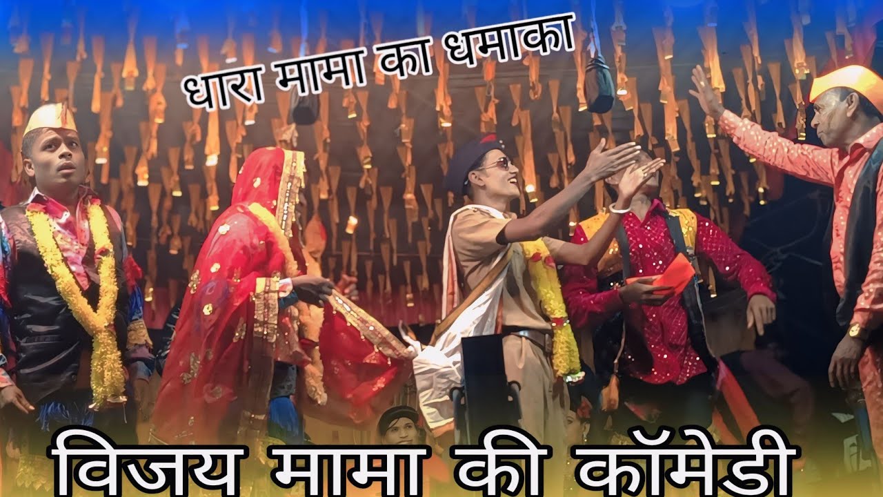 किशन सोगाडया पार्टी विजय मामा की कॉमेडी धारा मामा का धमाका न्यू आदिवासी सॉन्ग