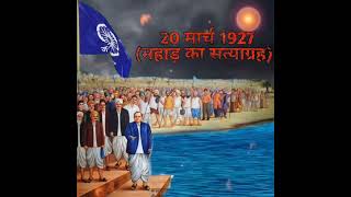 Mahad Chavdar Tale Satyagrah Status