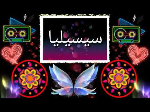 تصميمي على اسم سيسيليا حسب الطلب 