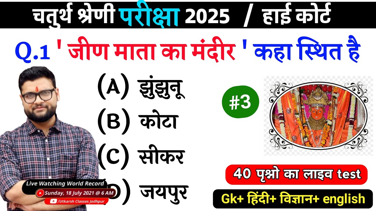 3# राजस्थान चतुर्थ श्रेणी परीक्षा 2025/चतुर्थ श्रेणी Model Paper Class 2025/Rajasthan Gk 2025 MCQ