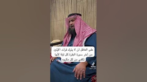 دحيم الحماد ١٤٤٥ هـ الأيتين من أخر سورة البقرة