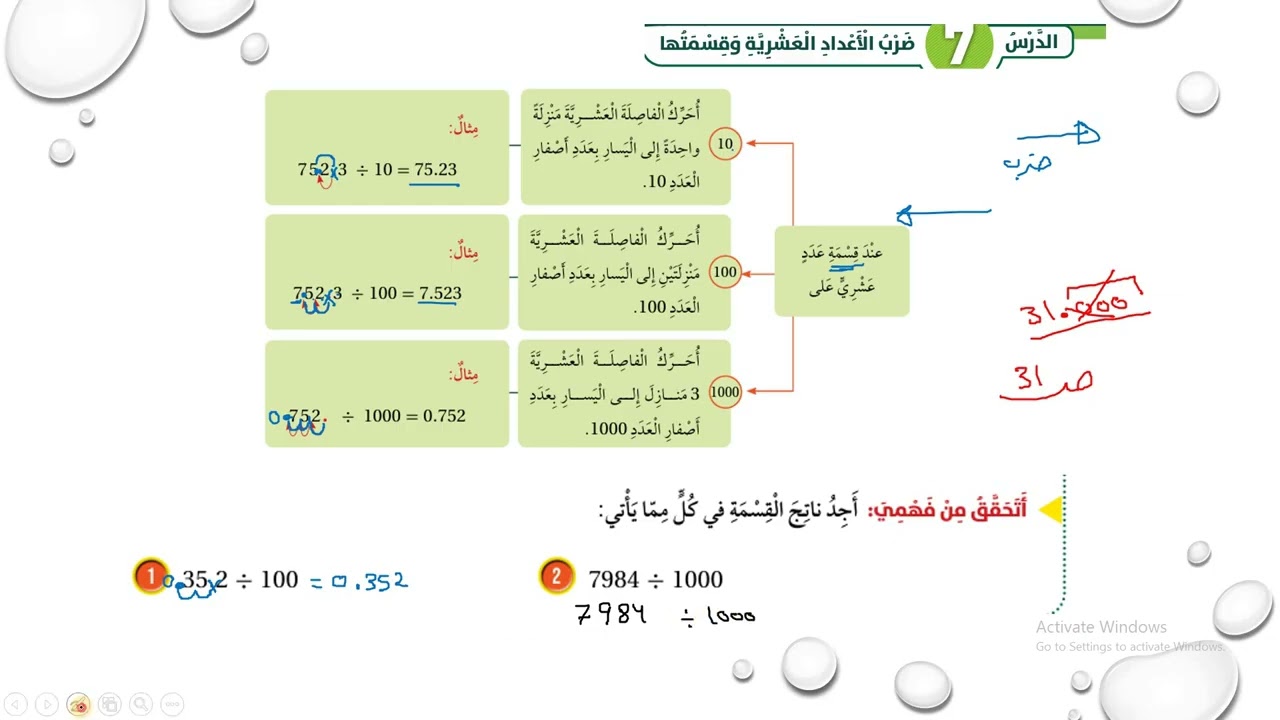 ضرب الأعداد العشرية وقسمتها