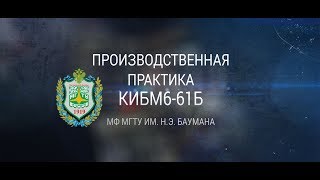 Производственная практика. КИБМ6-61Б. МФ МГТУ им. Н.Э. Баумана Производственная практика. КИБМ6-61Б. МФ МГТУ им. Н.Э. Баумана
