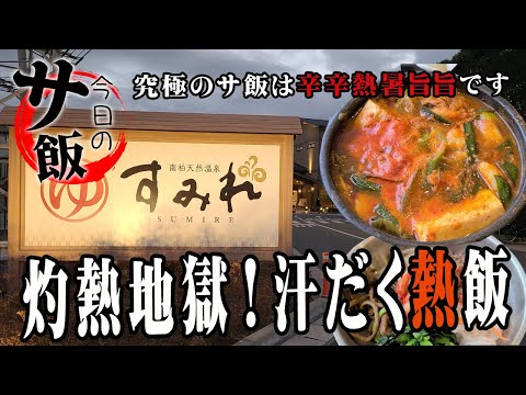 【食べるサウナ飯】南柏天然温泉すみれで汗だく熱風!牛もつスンドゥブ食べたら旨すぎです熱すぎです暑すぎです。。。