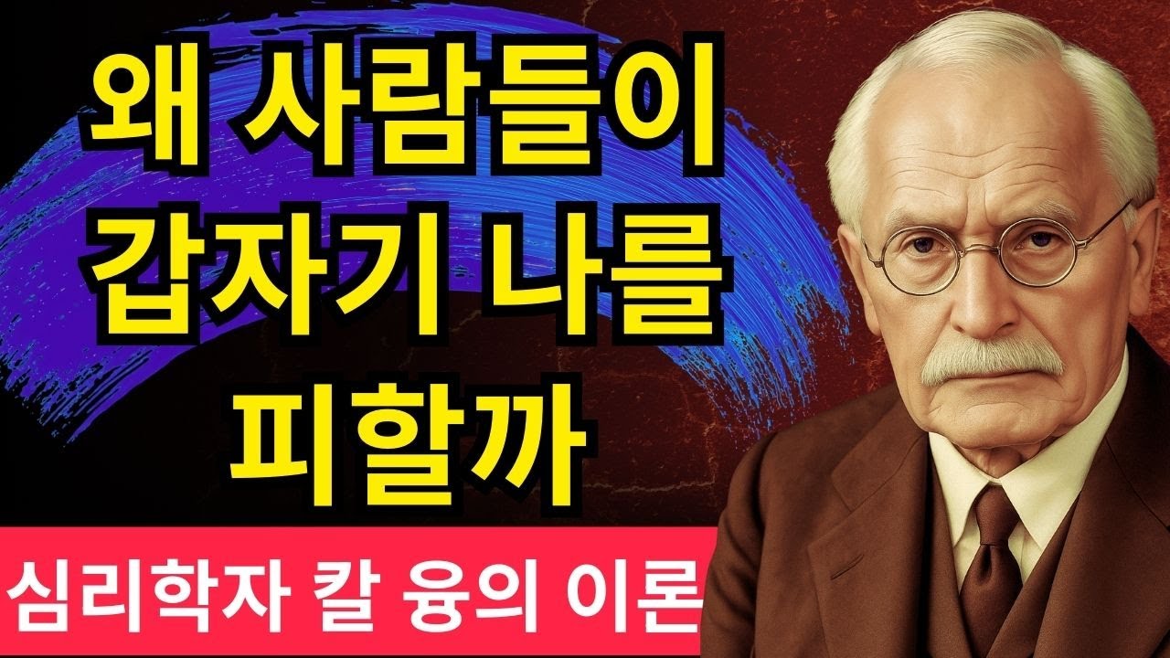 왜 사람들이 갑자기 멀어질까? + 칼 융이 밝힌 ‘자각 이후의 외로움’의 진실