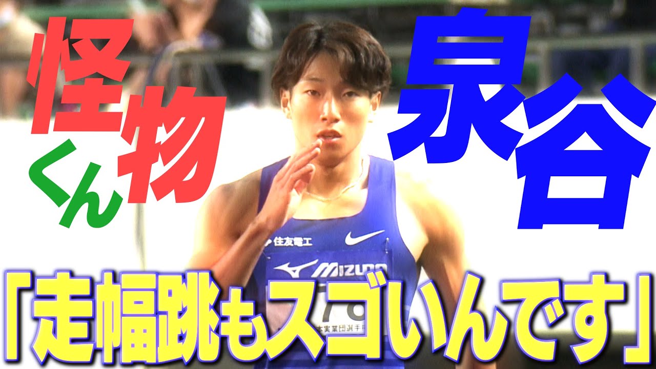 【怪物くん】泉谷駿介 走幅跳もスゴいんです 全日本実業団陸上2022