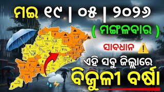 ୧୯ ମଇ ମଙ୍ଗଳବାର ସନ୍ଧ୍ୟା ସୁଦ୍ଧା | ୩ ଜିଲ୍ଲାରେ ପ୍ରବଳ ବର୍ଷା ଓ ୨୭ ଜିଲ୍ଲାରେ ବିଜୁଳି ବର୍ଷା | G News Update