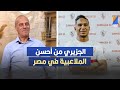 سيف الدين الجزيري من أحسن الملاعبية في الدوري المصري منجي بن ابراهيم في تصريح مثير سيف الدين الجزيري من أحسن الملاعبية في الدوري المصري منجي بن ابراهيم في تصريح مثير