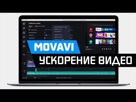 Как Ускорить или Замедлить Видео в Редакторе Movavi Video Editor и Suite - Урок по Монтажу Ролика