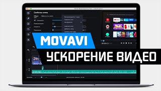 Как Ускорить или Замедлить Видео в Редакторе Movavi Video Editor и Suite - Урок по Монтажу Ролика screenshot 2