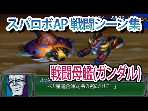 【スパロボAP】スーパーロボット大戦A PORTABLE 戦闘シーン集 戦闘母艦(ガンダル) ／ UFOロボ グレンダイザー