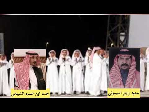 محاوره بين كلن من الشاعرين الشاعر سعود رابح الميموني المطيري والشاعر حمد ابن عسره الشيباني