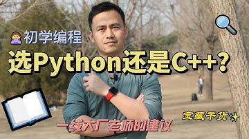 新手学编程，是选C++还是Python呢？