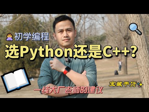 新手学编程，是选C++还是Python呢？