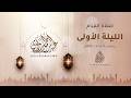 الليلة الأولى رمضان 1447هـ 2026م عبد الرحمن الزواوي mp3