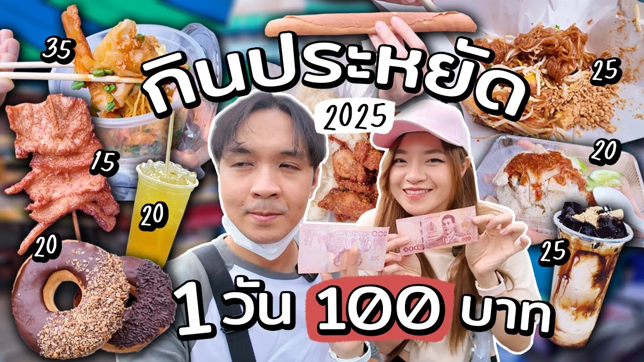 กินประหยัด 1วันใช้เงินแค่ 100 บาท! ปี2025 จะรอดมั้ย?