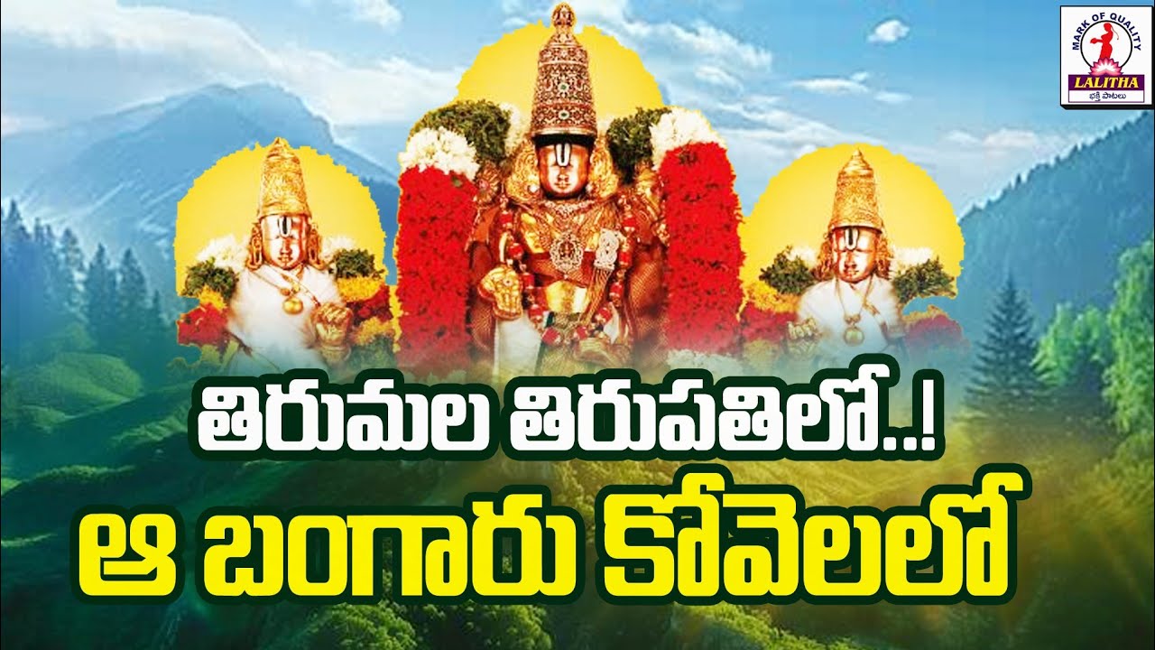 Tirumala Tirupati lo Aa Bangaru Kovelalo | Lord Venkateshwara Swamy Songs | Tirumala Tirupathi Songs