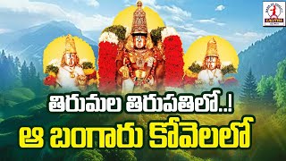 Tirumala Tirupati lo Aa Bangaru Kovelalo | Lord Venkateshwara Swamy Songs | Tirumala Tirupathi Songs
