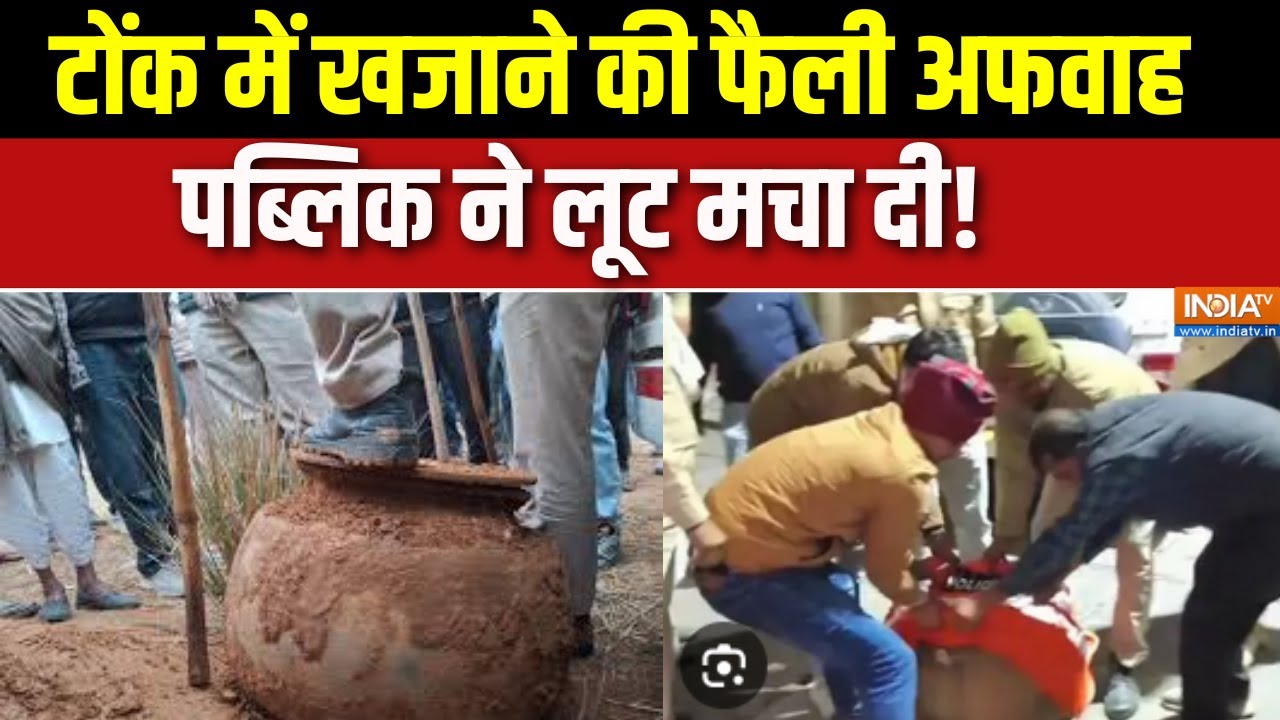 Tonk News: राजस्थान के टोंक में खजाने की फैली अफवाह, पब्लिक ने लूट मचा दी!