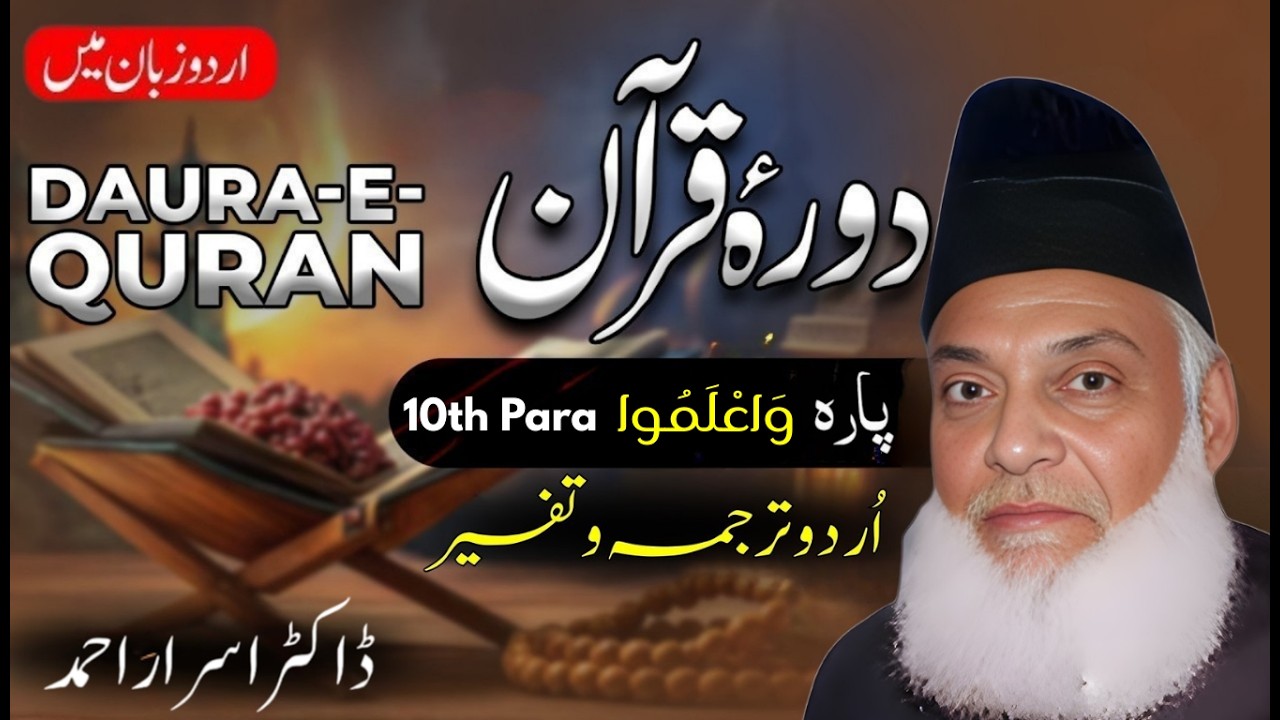 Daurah-e-Quran Urdu 2026 : Juzz 10 | دورہ قرآن اردو | Para 10 : وَاعْلَمُوا Tafseer | Dr Israr Ahmad