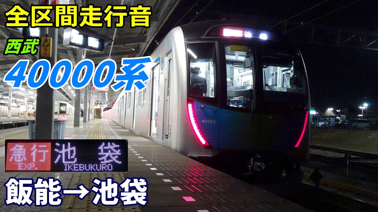 【全区間走行音】西武40000系〈急行〉飯能→池袋 (2023.2)