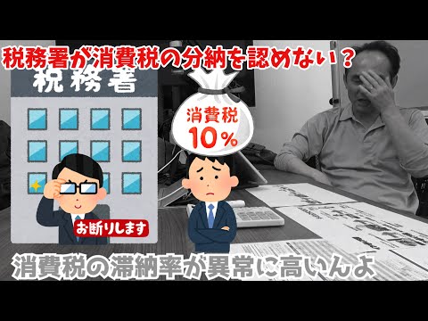 【消費税の滞納率が異常に高い】消費税分納できる？消費税の分納を認めない税務署