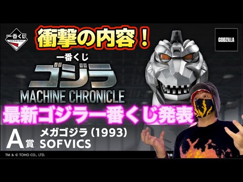 The latest Godzilla Ichiban Kuji MACHINE CHRONICLE has been