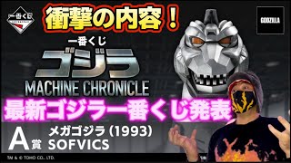 The latest Godzilla Ichiban Kuji MACHINE CHRONICLE has been