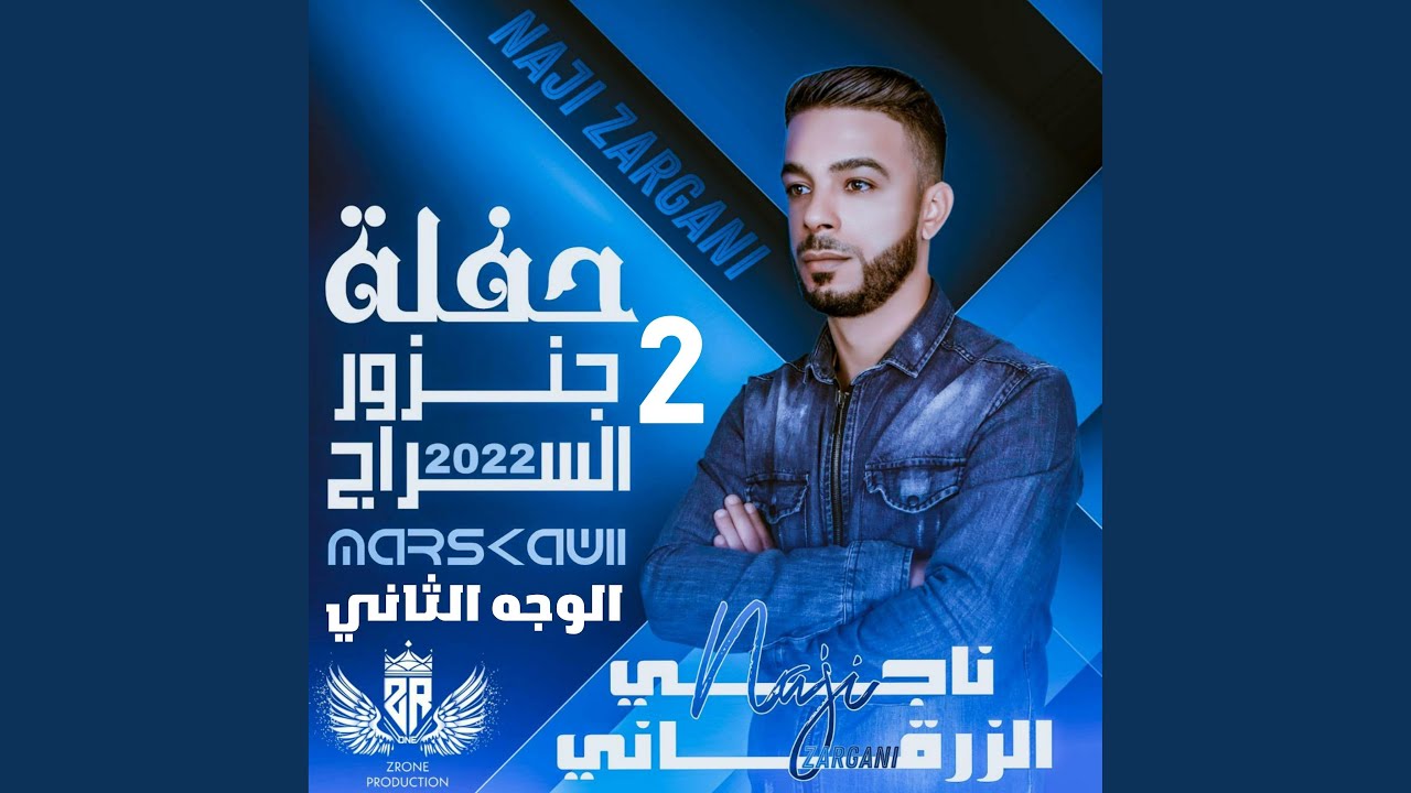 حفلة جنزور السراج