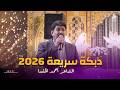 أحمد الخنسا رقصة ودبكة سريعة 2026 
