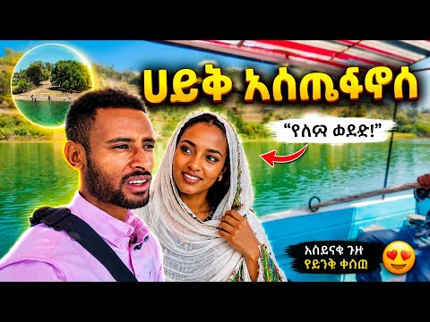 ሀይቅ እስጢፋኖስ ቤተ አምሓራ ውሎ ውስጥ ያለ ምድራዊ ገነት/ ይሄን አልጠበቅኩም‼️