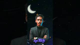 #កុំឲ្យគេឈឺចាប់ដោយសារបង #សួរវិចិត្រ
