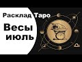 Таро весы июль 2021 | весы таро июль 2021 | весы таро июль