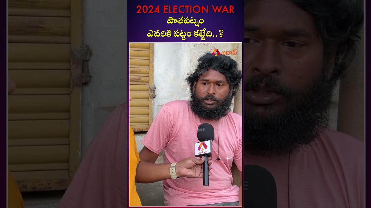 Patapatnam Public Talk AP Elections 2024 