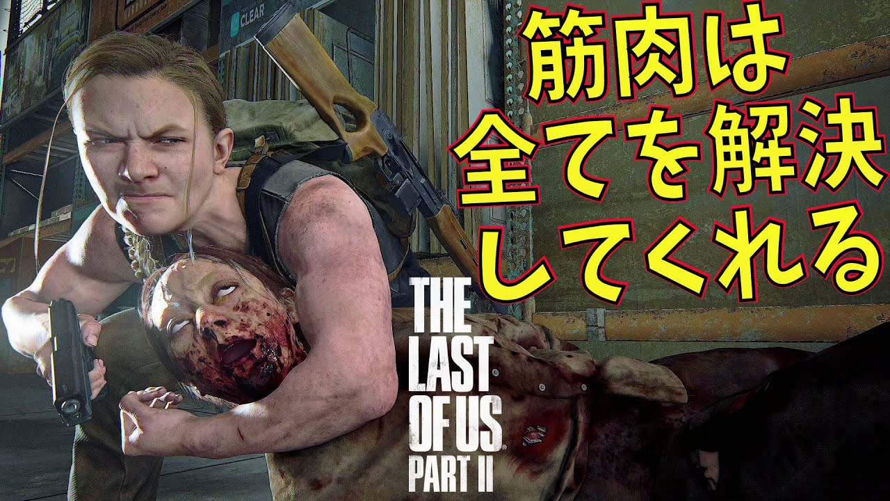 ラストオブアス2 19 筋肉は全てを解決してくれる 鋼の肉体で敵陣を突破するアビー ゲーム実況 The Last Of Us Part Ii ホラーゲーム Youtube