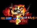 بازی Resident Evil 5 دوبله فارسی به صورت کامل FULL GAME 