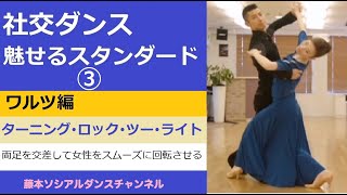 社交ダンス/魅せるスタンダード】＃3 ワルツ編②「ターニング・ロック