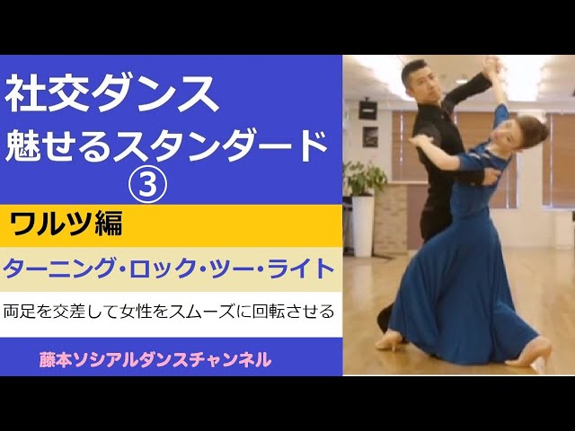 社交ダンス/魅せるスタンダード】＃3 ワルツ編②「ターニング・ロック