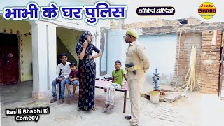 भाभी के घर पुलिस || भाभी धोखे मैं लुट गई || Furzi Police Ki Comedy || Video Comedy #comedy
