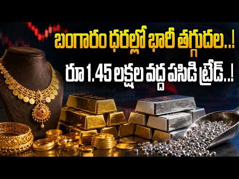 గోల్డ్ రేట్స్ డౌన్..! ఒక్కసారిగా భారీ పతనం..! || Big Fall In Gold Rates! || @BRKWomen
