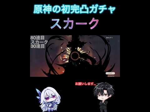 原神初完凸ガチャでスカークを完凸させますよと#スカーク#スカーク完凸#原神#shorts