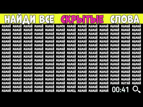 Найдите слова которые отличаются - МАМАЙ