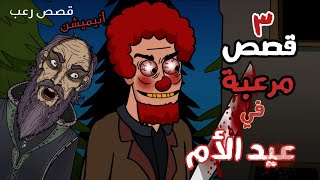 حكايات الجد الشرير المخيفة : 3 قصص مرعبة حدثت في يوم عيد الأم  قصص رعب انيميشن