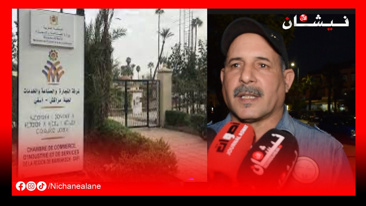 مراكش... أحد الصناع التقليديين يحكي ما يقع في غرفة الصناعية التقليدية بجهة مراكش أسفي