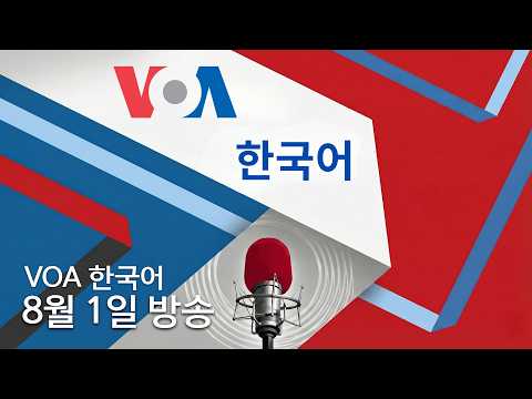 <strong>VOA</strong> 한국어
