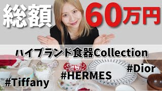【総額60万円超！】お気に入りのブランド食器13点を紹介♡