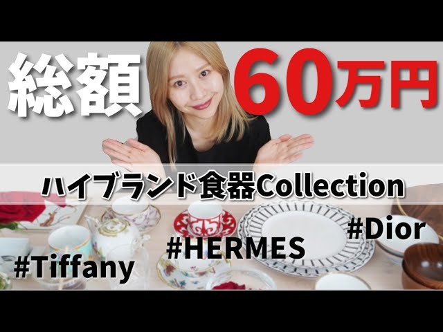 ブランド食器 まとめて 大量 13点 総額60万円超！】お気に入りのブランド食器13点を紹介♡ - YouTube